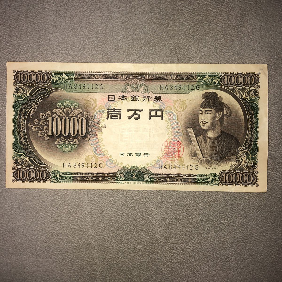 □ 旧紙幣 聖徳太子 1万円札 一万円札 日本銀行券 紙幣 □ - JChere
