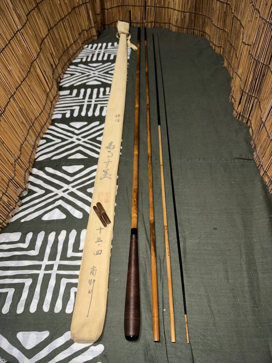 寿るす美 作 総高野竹紋竹作り 特注 口巻 13尺 4本継 漆がけ綿握り_穂先の長さはオリジナル
