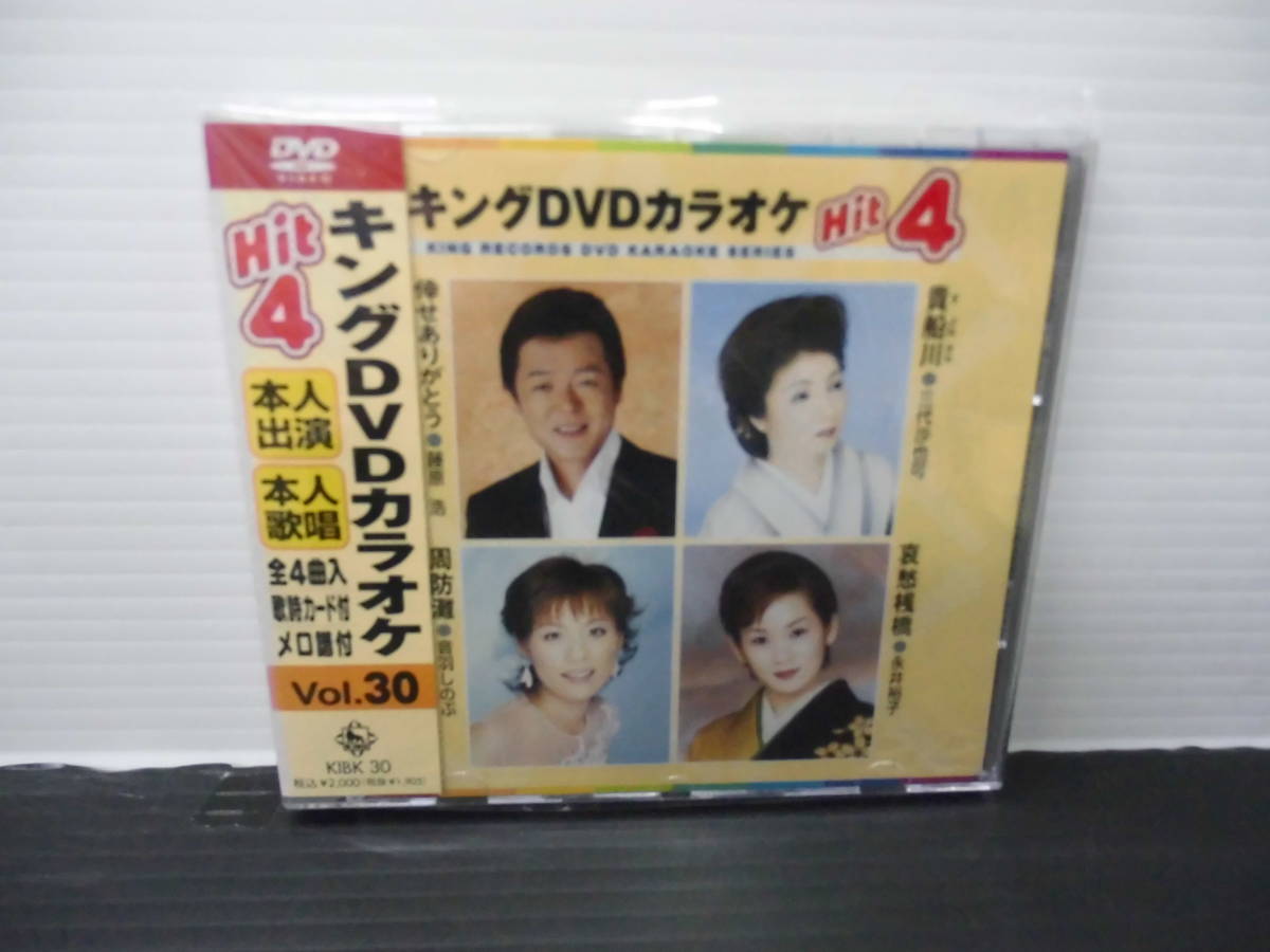 ●キングＤＶＤ・カラオケ・本人歌唱・メロ譜付・Vol,30)_画像1