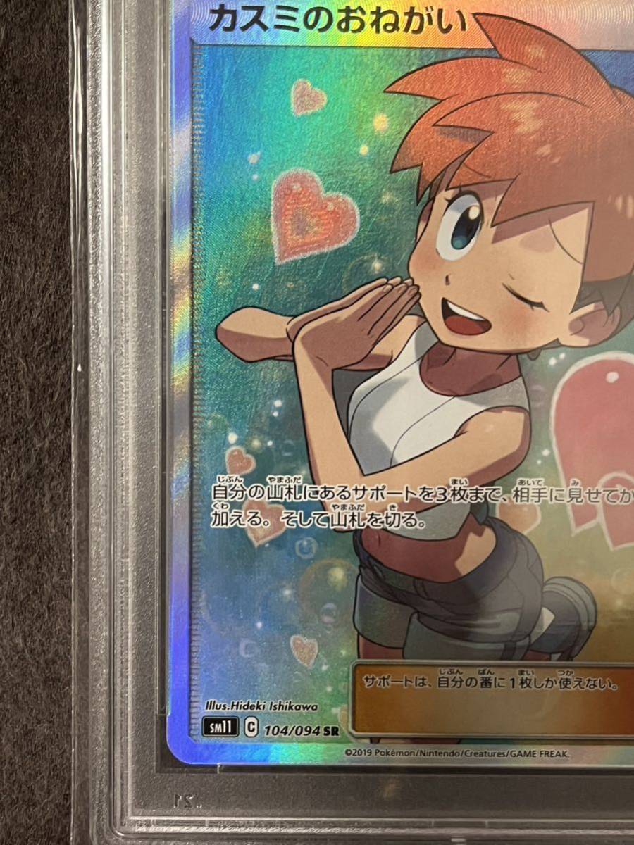 PSA10 カスミのおねがい SR 104/094 ポケカ ポケモンカードの画像4