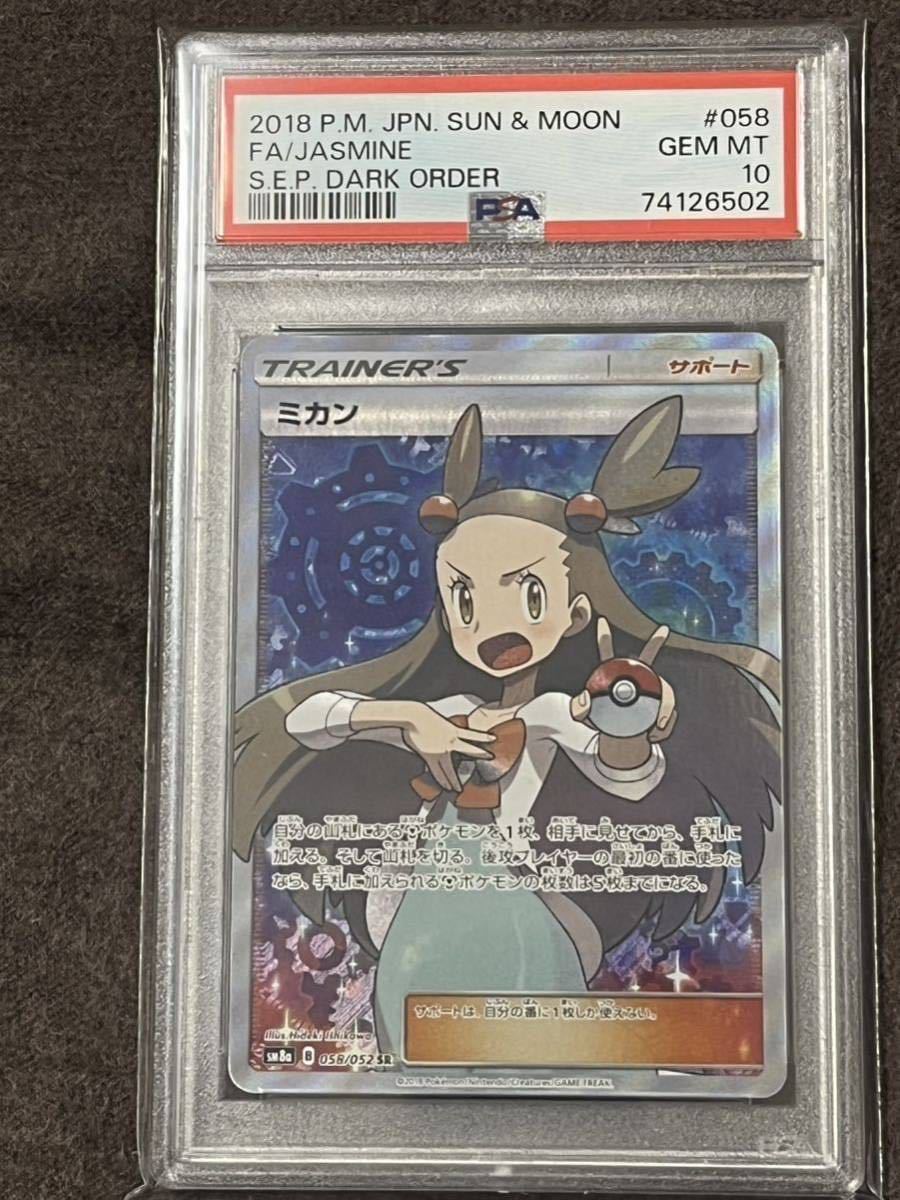 新作 ミカンSR 【PSA10】 ミカン SR 058/052 ポケモンカード/SM8a