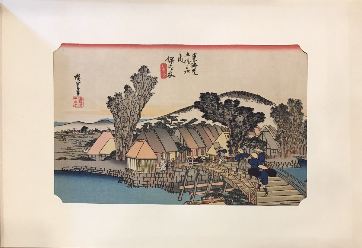 手摺木版画 全55枚揃『東海道五十三駅続画 保永堂版 歌川広重』高見澤