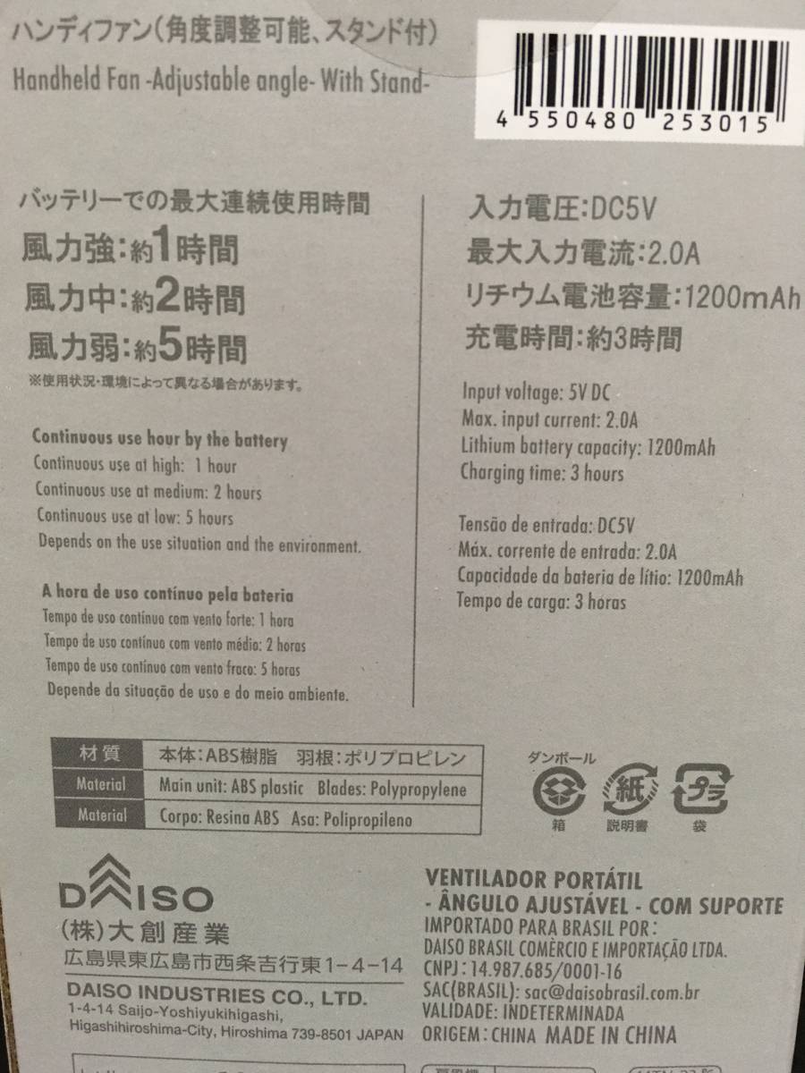 DAISO/ダイソー　ハンディファン☆彡　角度調整可能　スタンド付　ホワイト☆　新品未開封品　携帯扇風機_裏