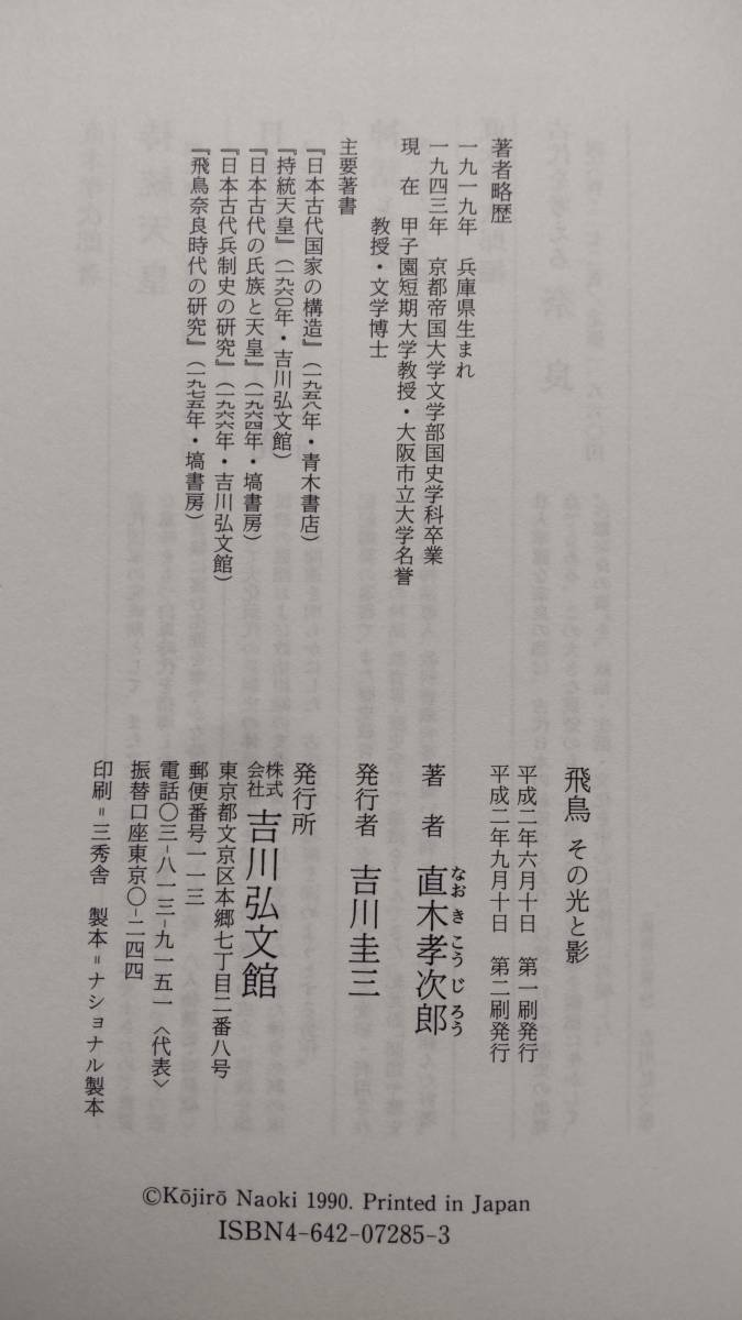 「飛　　鳥　　　その光と影」　　　直木孝次郎著