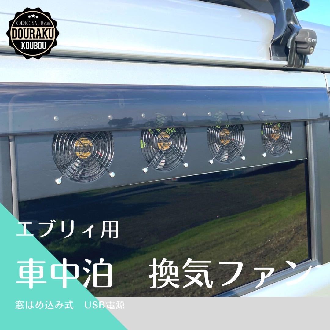 64エブリィ/他】ブラックガード 換気ファン 窓はめ込み式 USB電源