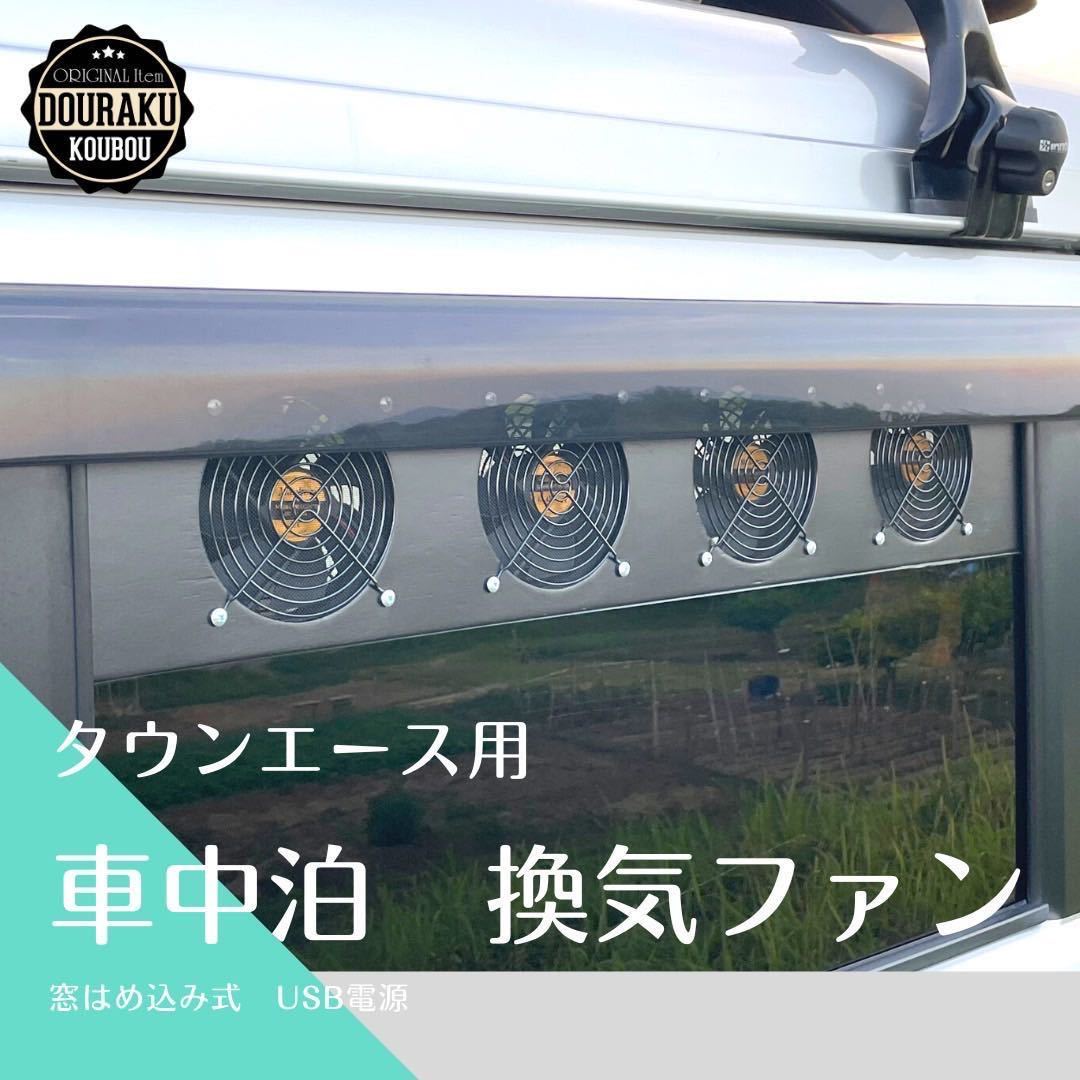 タウンエース/他】換気ファン 窓はめ込み式 USB電源 換気扇 車中泊