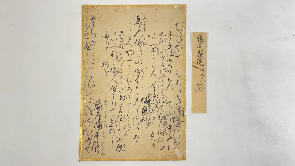伝後円融天皇古筆切 肉筆古文書古写経宸翰 新古今和歌集 | JChere雅虎