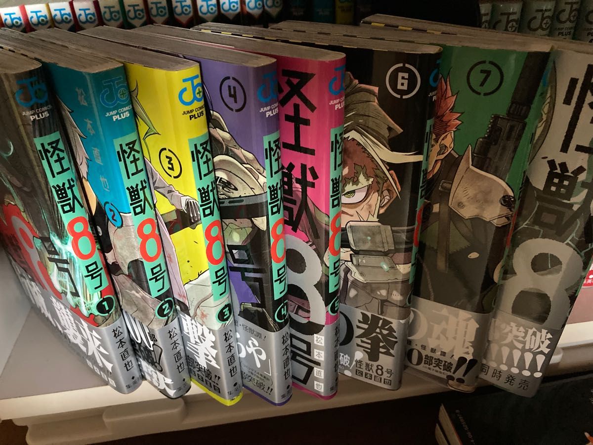 【初版帯付き】怪獣8号 1〜8巻