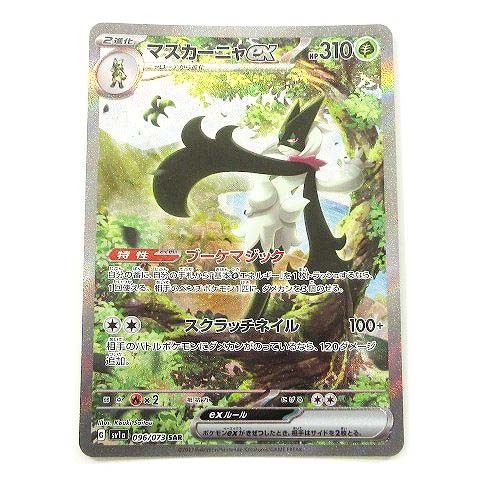 美品 ポケモンカード sv1a マスカーニャex 096/073 SAR 強化拡張パック トリプレットビート ポケカ トレカ