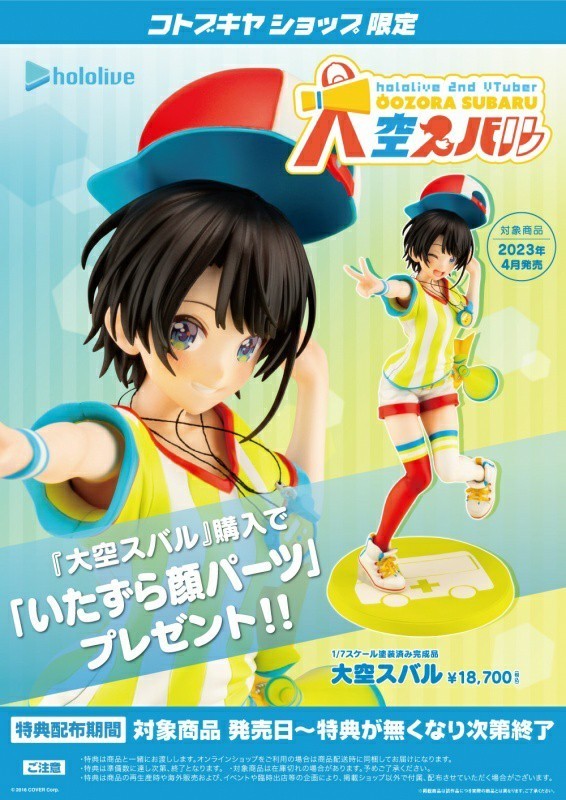 ホロライブ 大空スバル コトブキヤ フィギュア | keramorosso.com