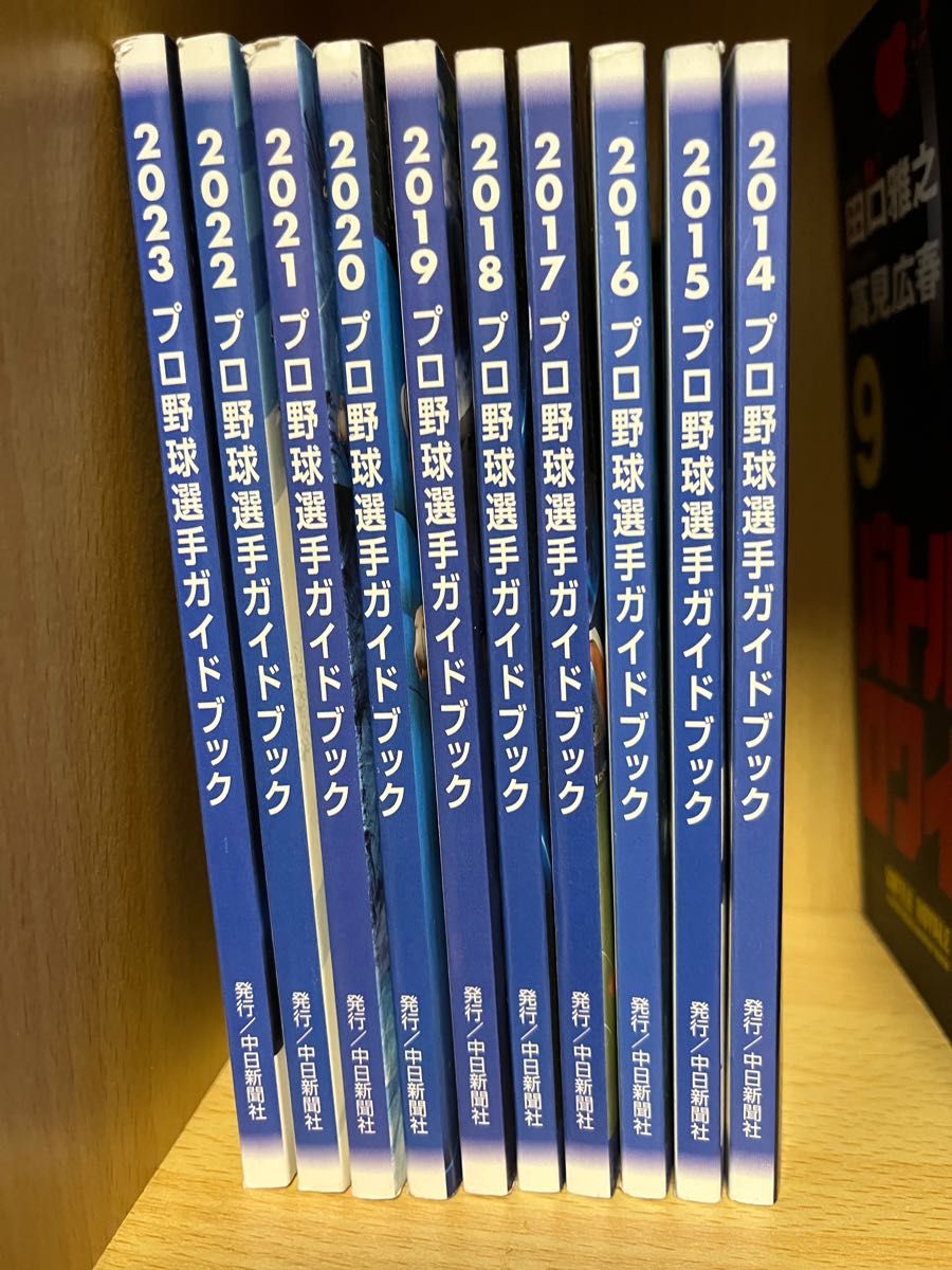 【非売品】中日スポーツ発行　プロ野球選手ガイドブック2014年~2023年