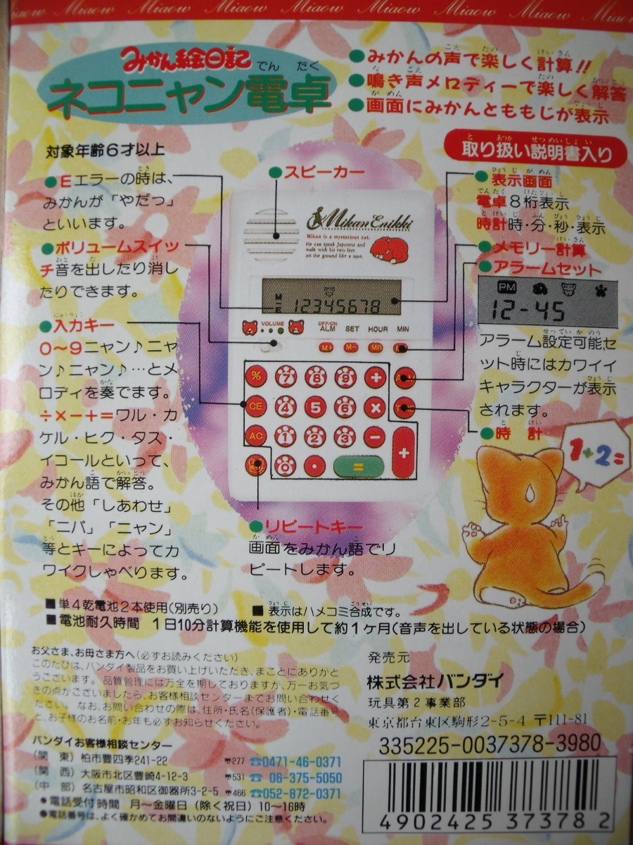 みかん絵日記 ネコニャン電卓 BANDAIバンダイ|Yahoo!フリマ(旧 みかん絵日記 ネコニャン電卓 BANDAIバンダイ|Yahoo!フリマ(旧