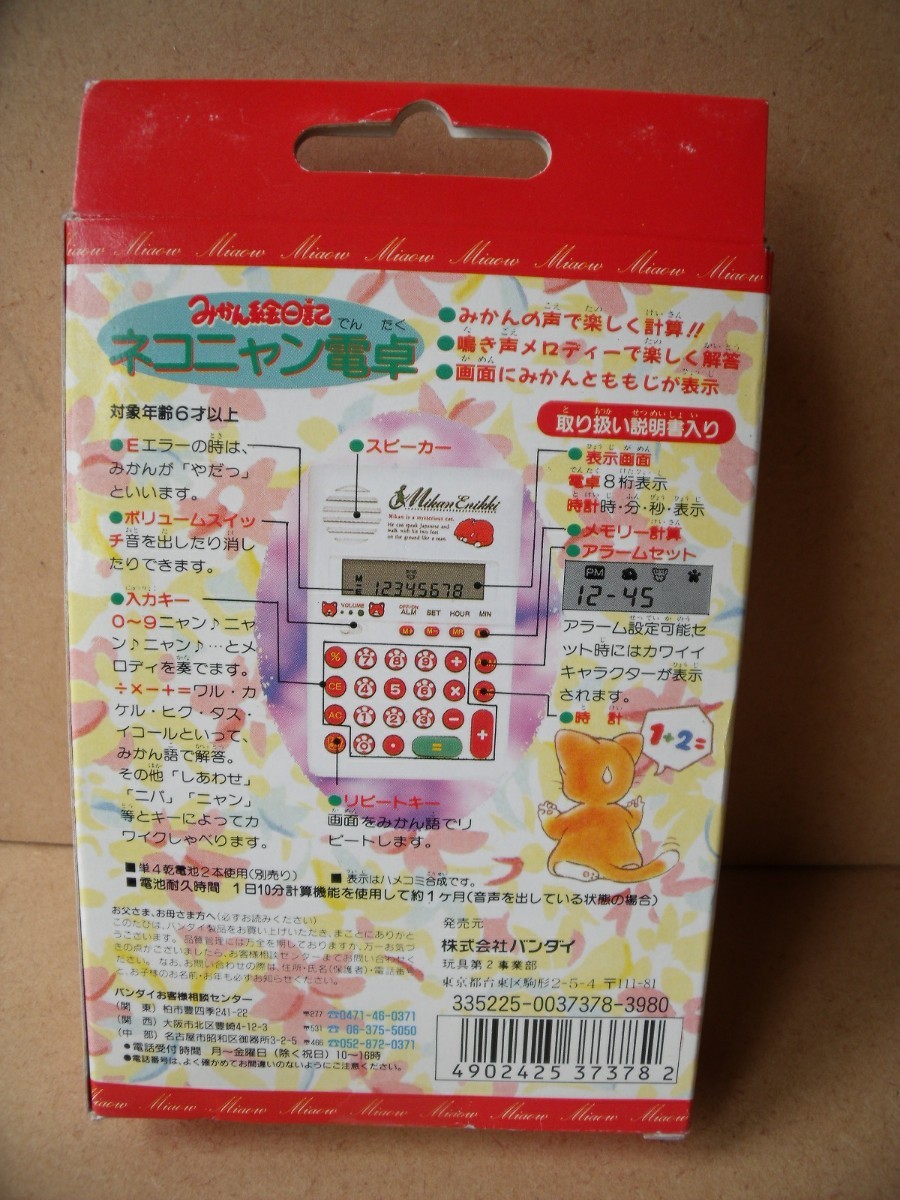 みかん絵日記 ネコニャン電卓 BANDAIバンダイ|Yahoo!フリマ(旧 みかん絵日記 ネコニャン電卓 BANDAIバンダイ|Yahoo!フリマ(旧