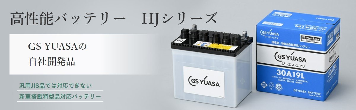 HJ-34B17L GSユアサ バッテリー HJシリーズ 標準仕様 R2 CBA-RC1 スバル カーバッテリー 自動車用 GS YUASA_画像2