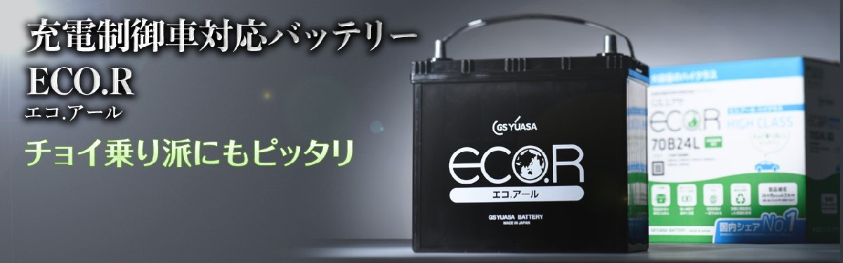 EC-60B19L GSユアサ バッテリー エコR ハイクラス 標準仕様 ミラ E-L502S ダイハツ カーバッテリー 自動車用 GS YUASA_画像7