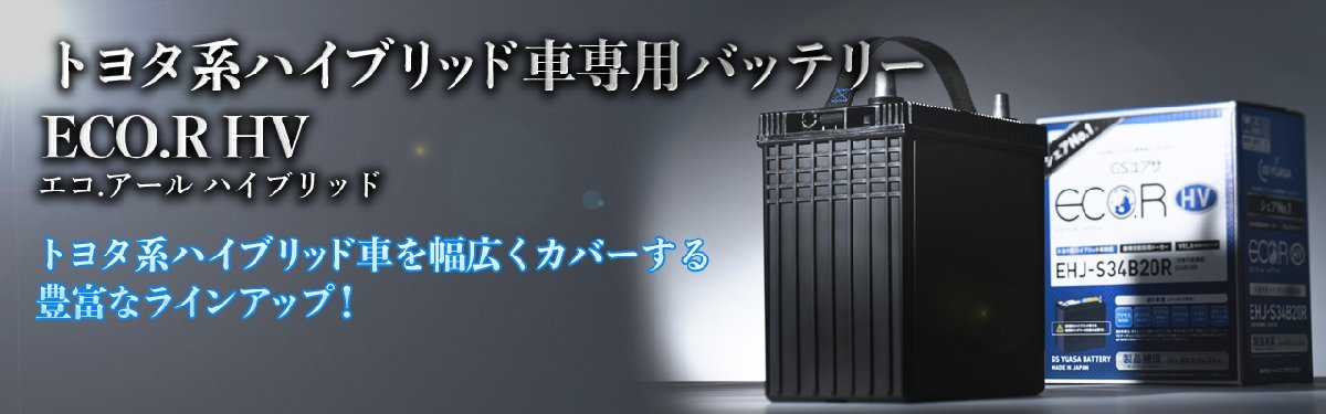 EHJ-S55D23L GSユアサ バッテリー エコR HV 寒冷地仕様 レクサス RX DAA-GYL25W トヨタ カーバッテリー 自動車用 GS YUASA_画像3