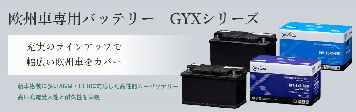 GYX-LN3-EFB GSユアサ バッテリー GYXシリーズ 標準仕様 A3 スポーツバック e-tron 1.4 TFSI DLA-8VCUK アウディ カーバッテリー 自動車用_画像7