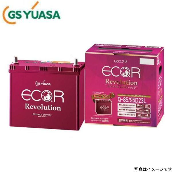 ER-Q-85/95D23L GSユアサ バッテリー エコR レボリューション 標準仕様 デリカD:5 DBA-CV2W ミツビシ カーバッテリー 自動車用 GS YUASA_画像1