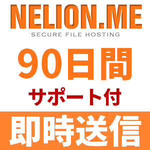 安い購入 【自動送信】Nelion.me 安心のサポート付【即時対応】 90日間