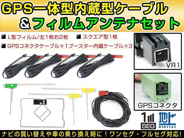 トヨタ/ダイハツ純正ナビ NSZT-W66T 2016年(W66シリーズ) GPS一体型/L型フィルムアンテナ＆ブースター内蔵ケーブル4個セット VR1 カーナビ_画像1