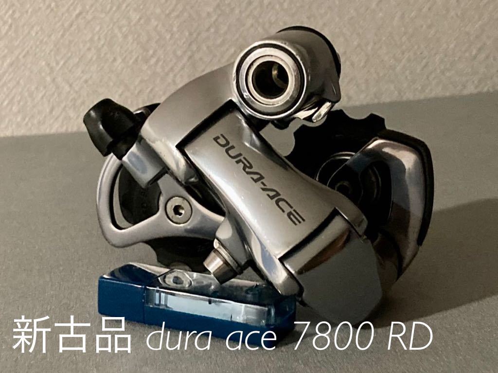 新古品 シマノ デュラエース 7800 RD リアディレイラー SHIMANO DURA