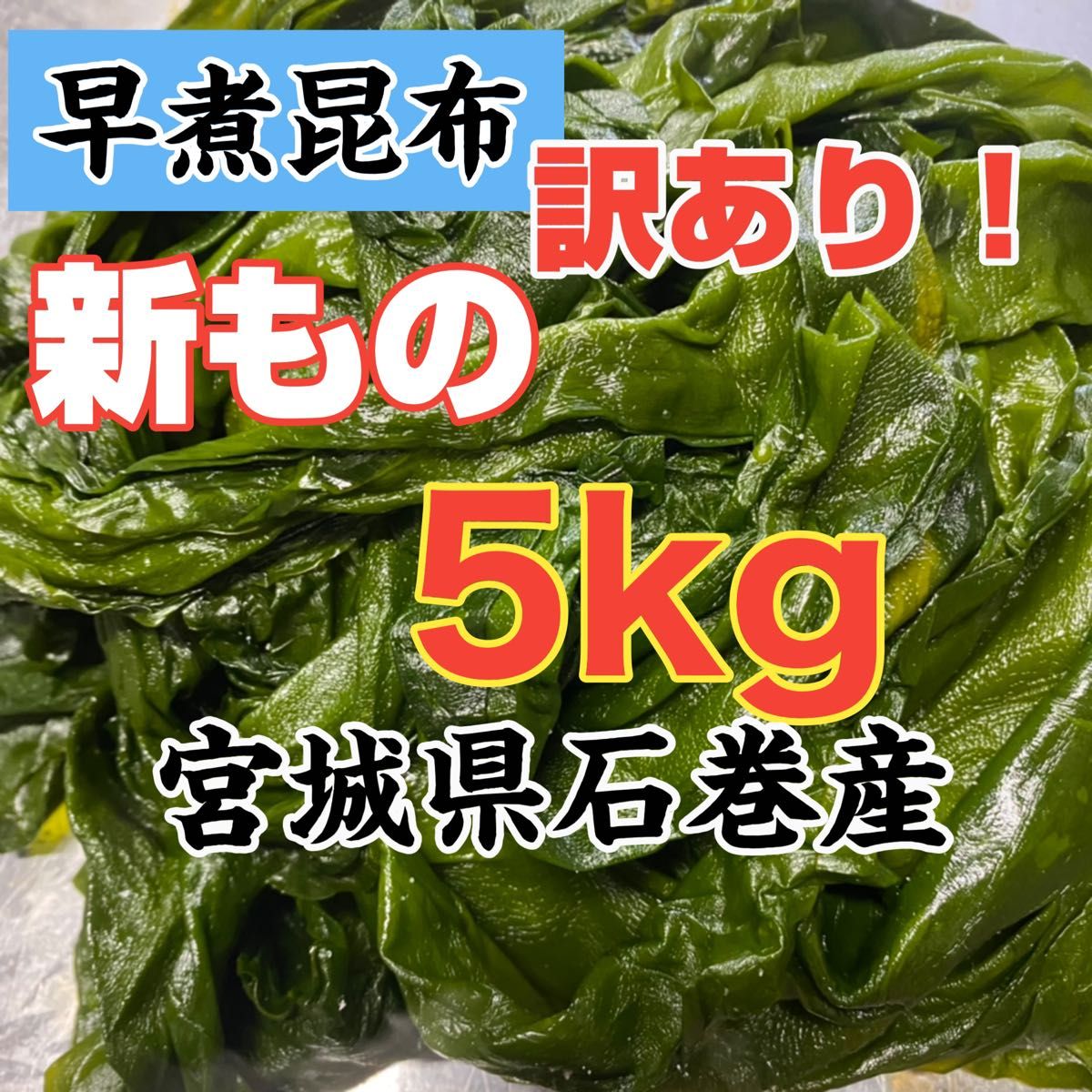 早煮昆布 宮城県石巻産 新もの|PayPayフリマ