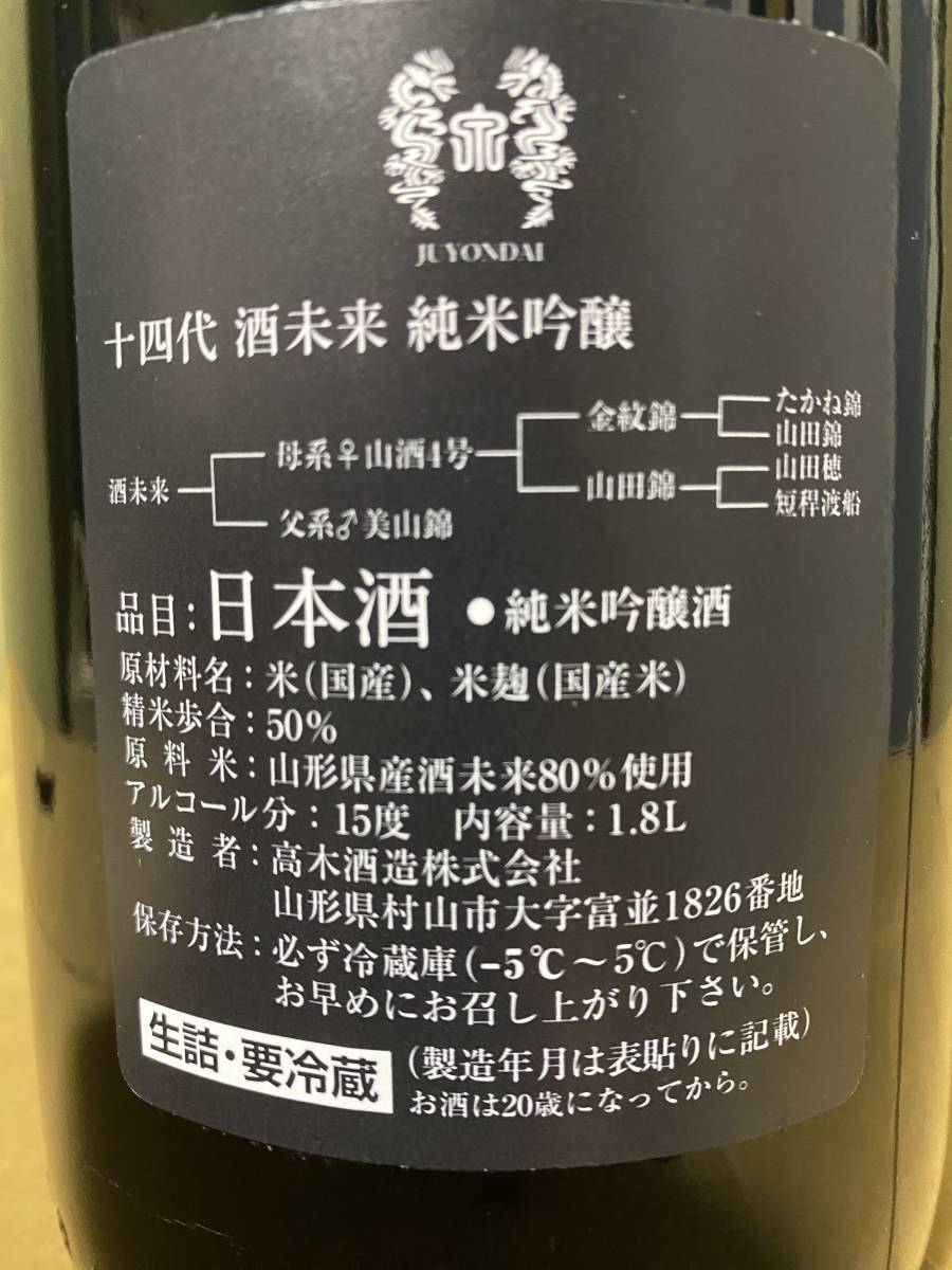 十四代 酒未来 純米吟醸 生詰 日本酒 1800ml 15% 2023.6