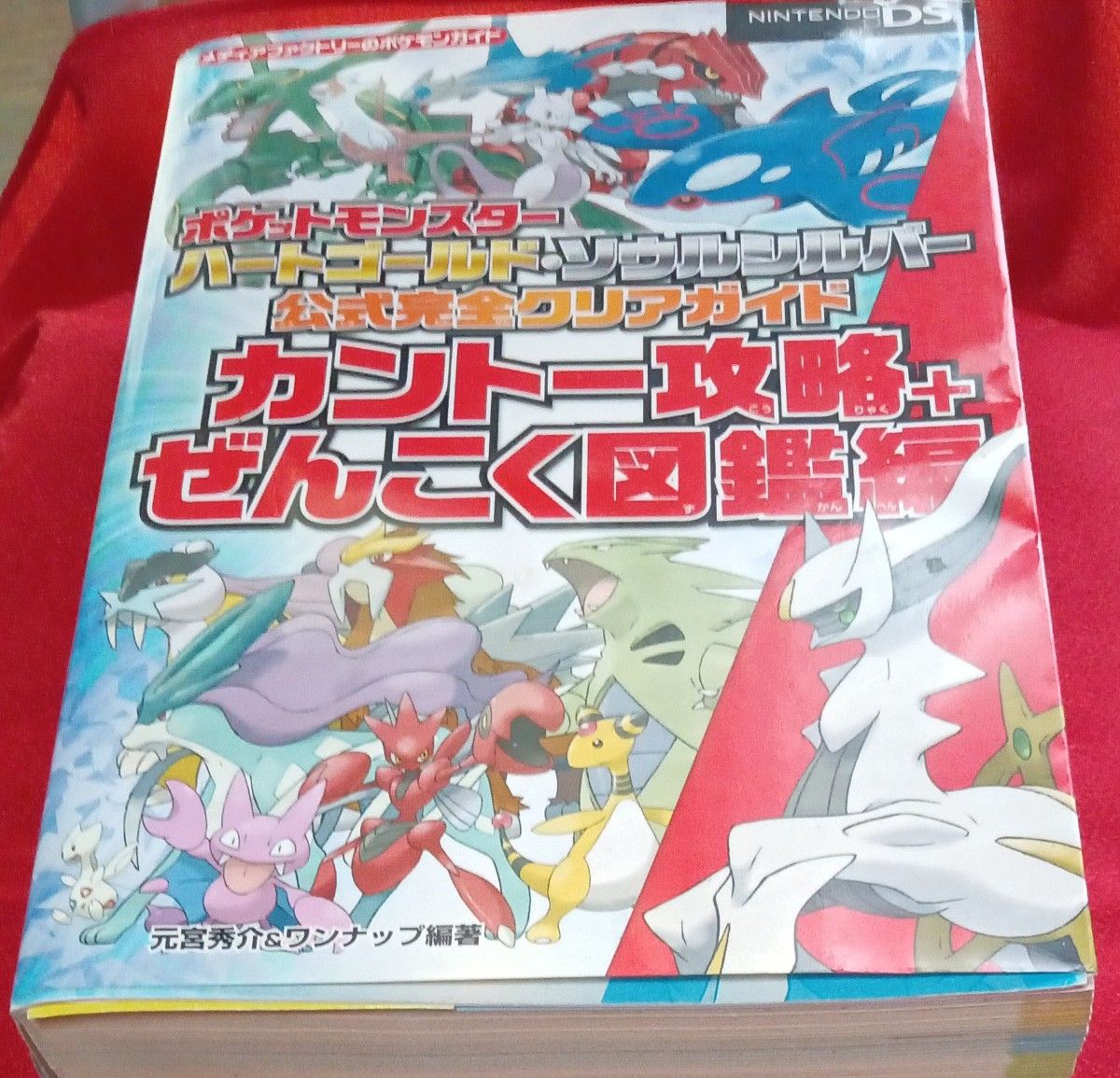 ＤＳポケモン　ハートゴールド・ソウルシルバー公式完全クリアガイド　カントー攻略+ぜんこく図鑑編