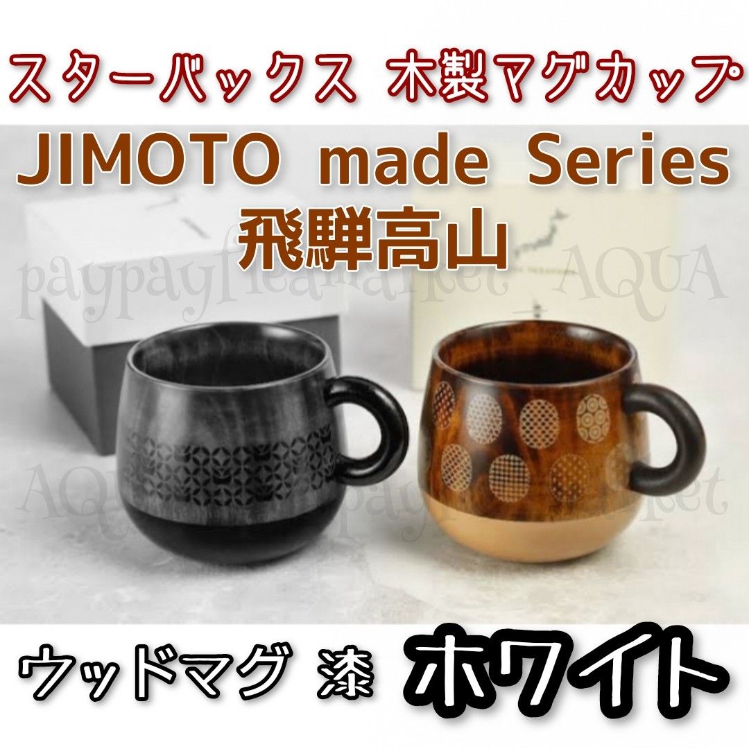 飛騨高山限定 スターバックス jimoto made ウッドマグカップ ホワイト-