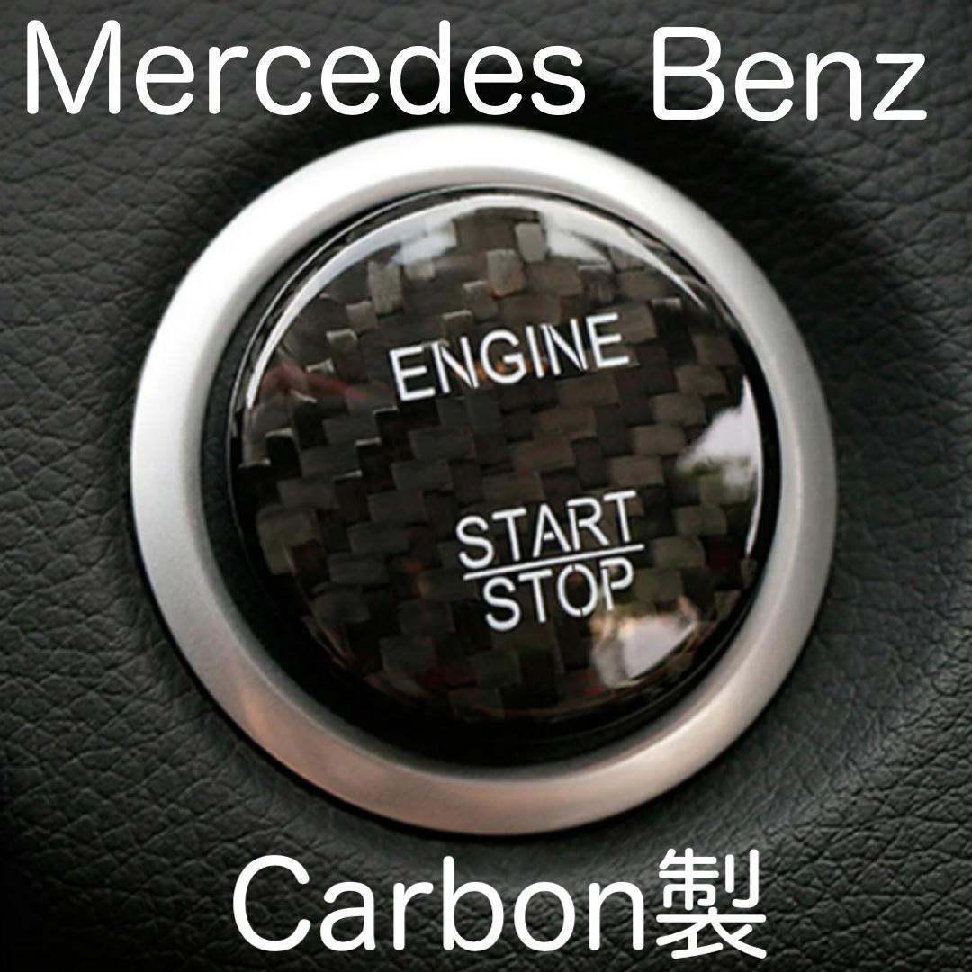 送料無料 カーボン製 メルセデス ベンツ エンジン プッシュ スタートボタンカバー Mercedes Benz スターター カバー BENZ benz_画像1