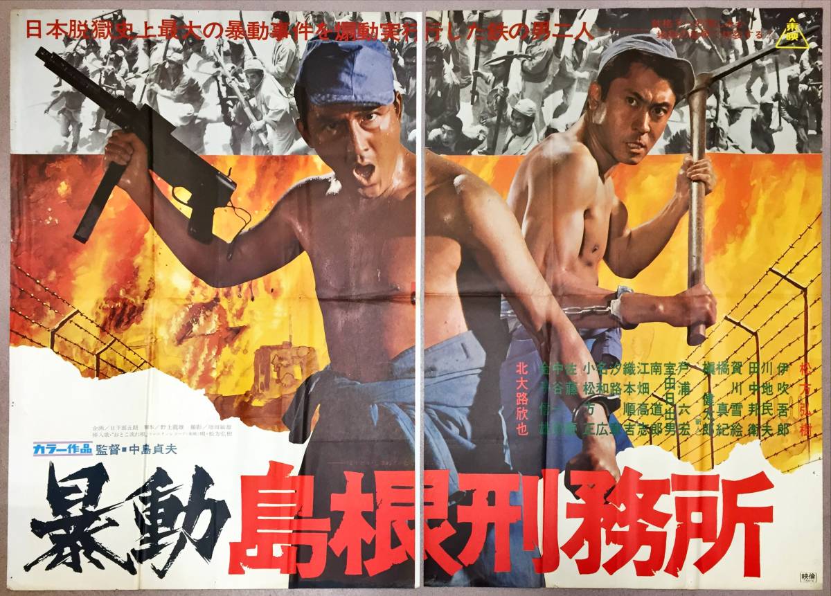 sw0099/B0判『暴動島根刑務所』ポスター　松方弘樹 北大路欣也 田中邦衛 川地民夫 賀川雪絵 金子信雄