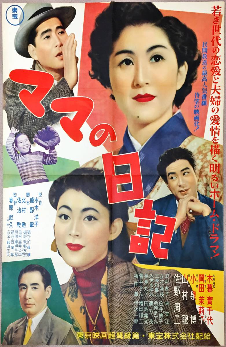 sw0014/B1判極美『ママの日記』ポスター 春原政久 水木洋子 龍野敏