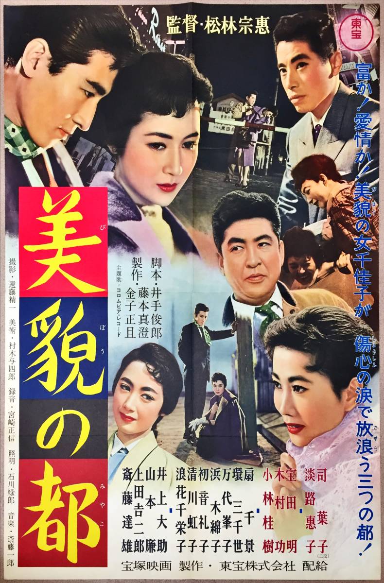 あなたにおすすめの商品 sw0013/B1判『美貌の都』ポスター 淡路恵子 井手俊郎 松林宗恵 その他