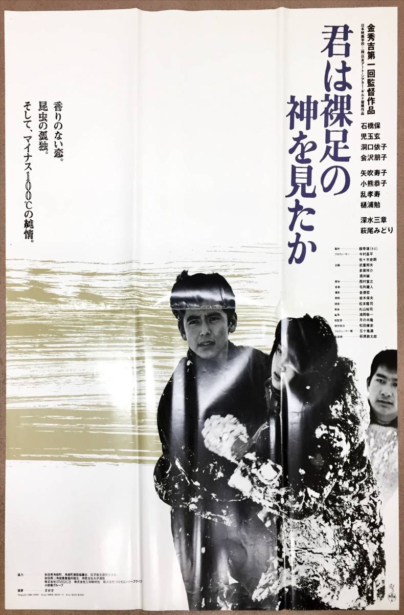 sw0083/B1判『君は裸足の神を見たか』ポスター　金秀吉　今村昌平　石橋保　児玉玄　洞口依子　会沢朋子