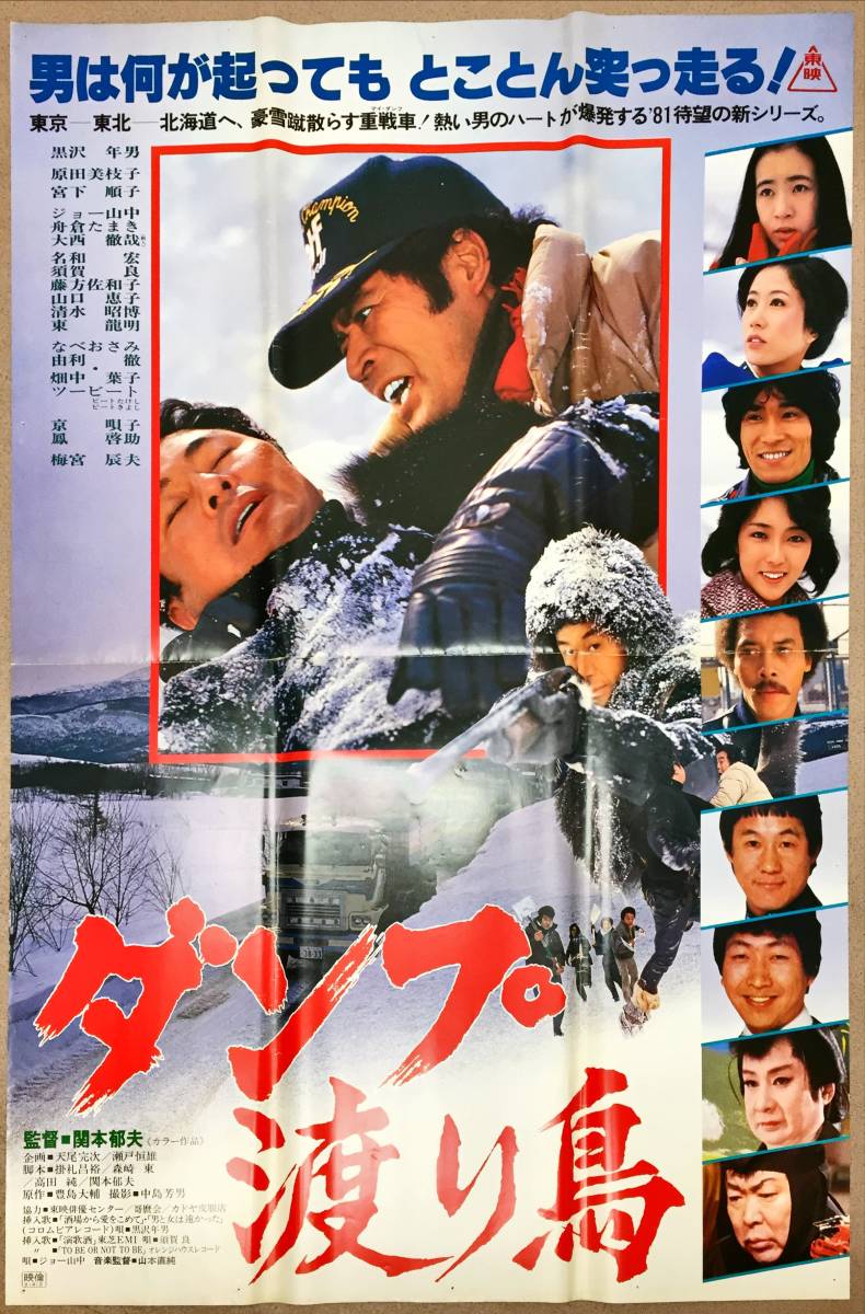 人気ブランドバ40代 sw0084/B1判『ダンプ渡り鳥』ポスター ジョー 大西撤也 黒沢年男 その他