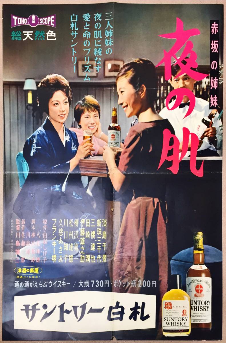 sw0028/B1判タイアップ『赤坂の姉妹より　夜の肌 』ポスター　川島雄三　由起しげ子　淡島千景　新珠三千代　川口知子　フランキー堺