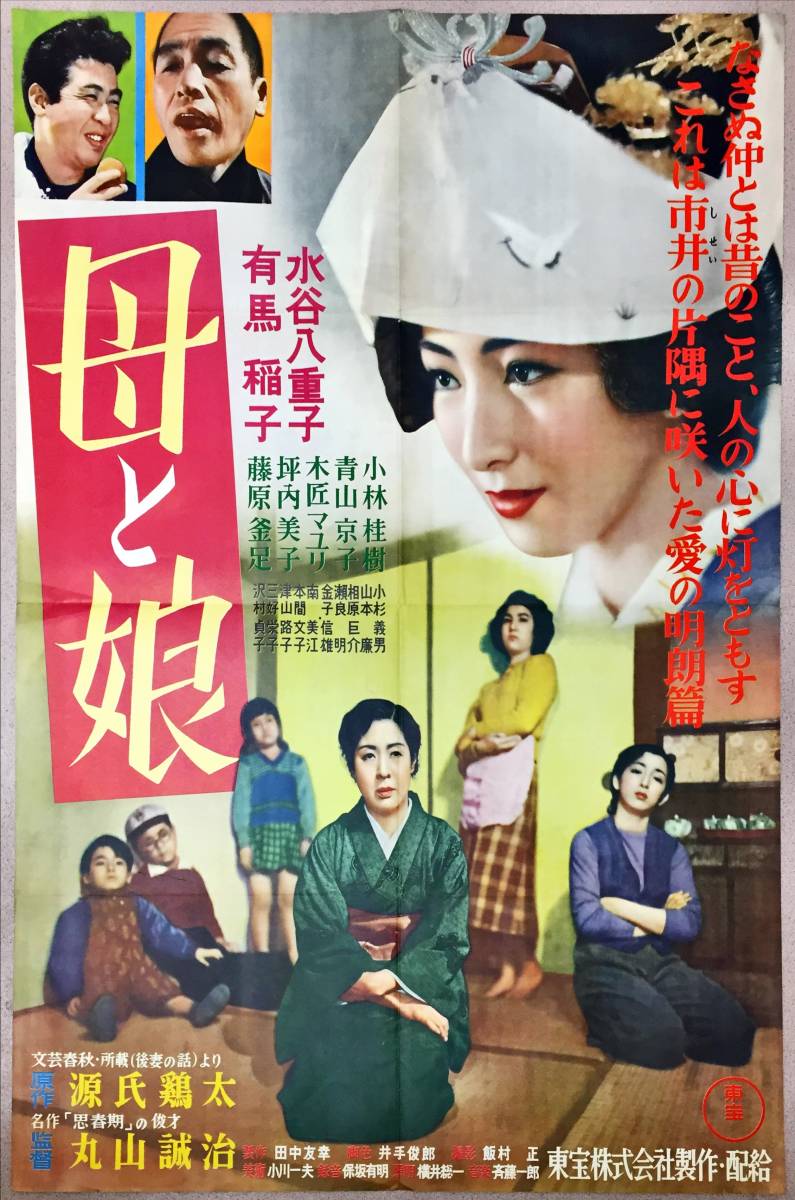 人気のクリスマスアイテムがいっぱい! sw0016/B1判極美『母と娘』ポスター 井手俊郎 源氏鶏太 丸山誠治 その他