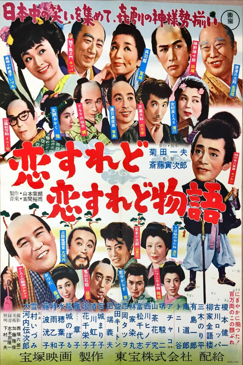 【在庫僅少】 sw0003/B1判『恋すれど恋すれど物語』ポスター 雪村いづみ柳家金語楼 三木のり平 宮城まり子 榎本健一 古川緑波 その他