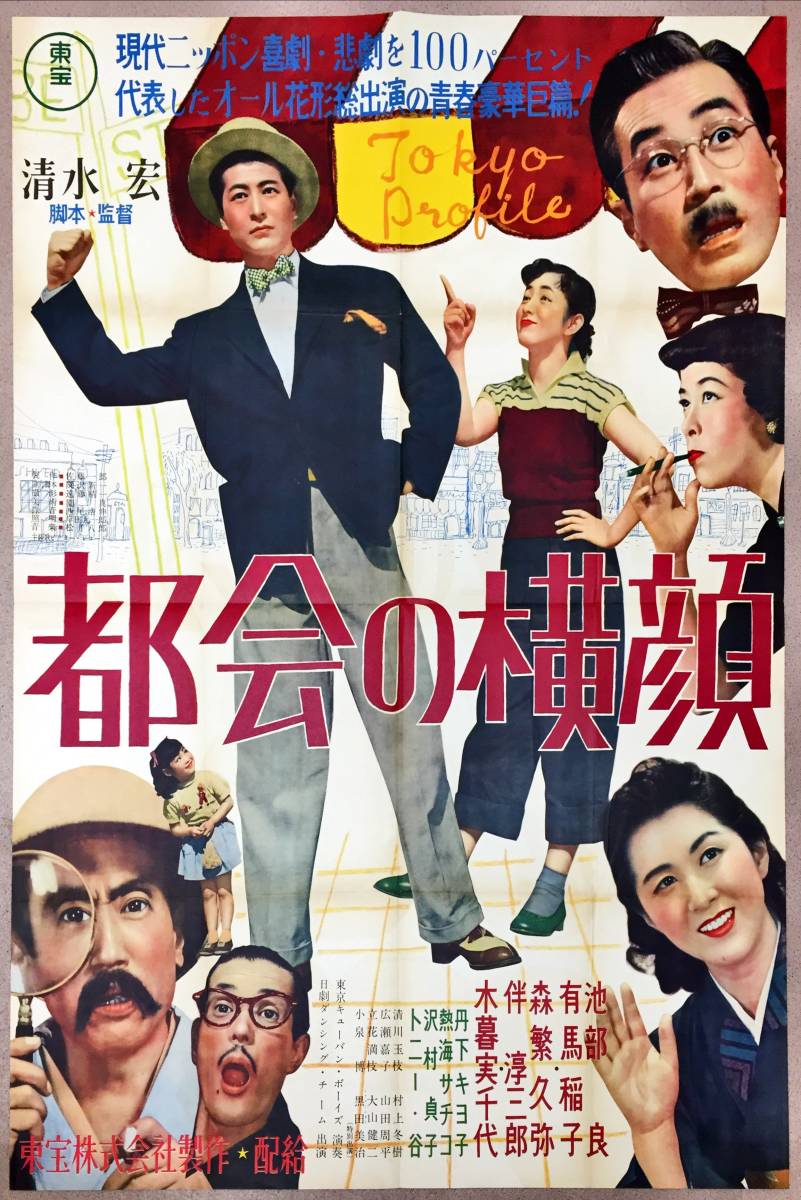 大人の上質 sw0043/B1判『都会の横顔』ポスター 有馬稲子 池部良 清水宏 その他