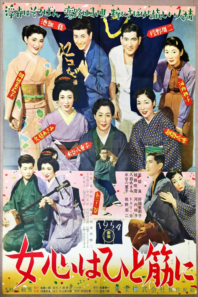 人気のクリスマスアイテムがいっぱい! Yahoo!オークション sw0040/B1判『女心はひと筋に』ポスター - その他