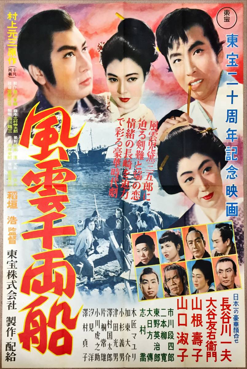 【25%OFF】 sw0009/B1判『風雲千両船』ポスター 稲垣浩 李香蘭 山口淑子 加東大介 二本柳寛 市川段四郎 大谷友右衛門 長谷川一夫 その他