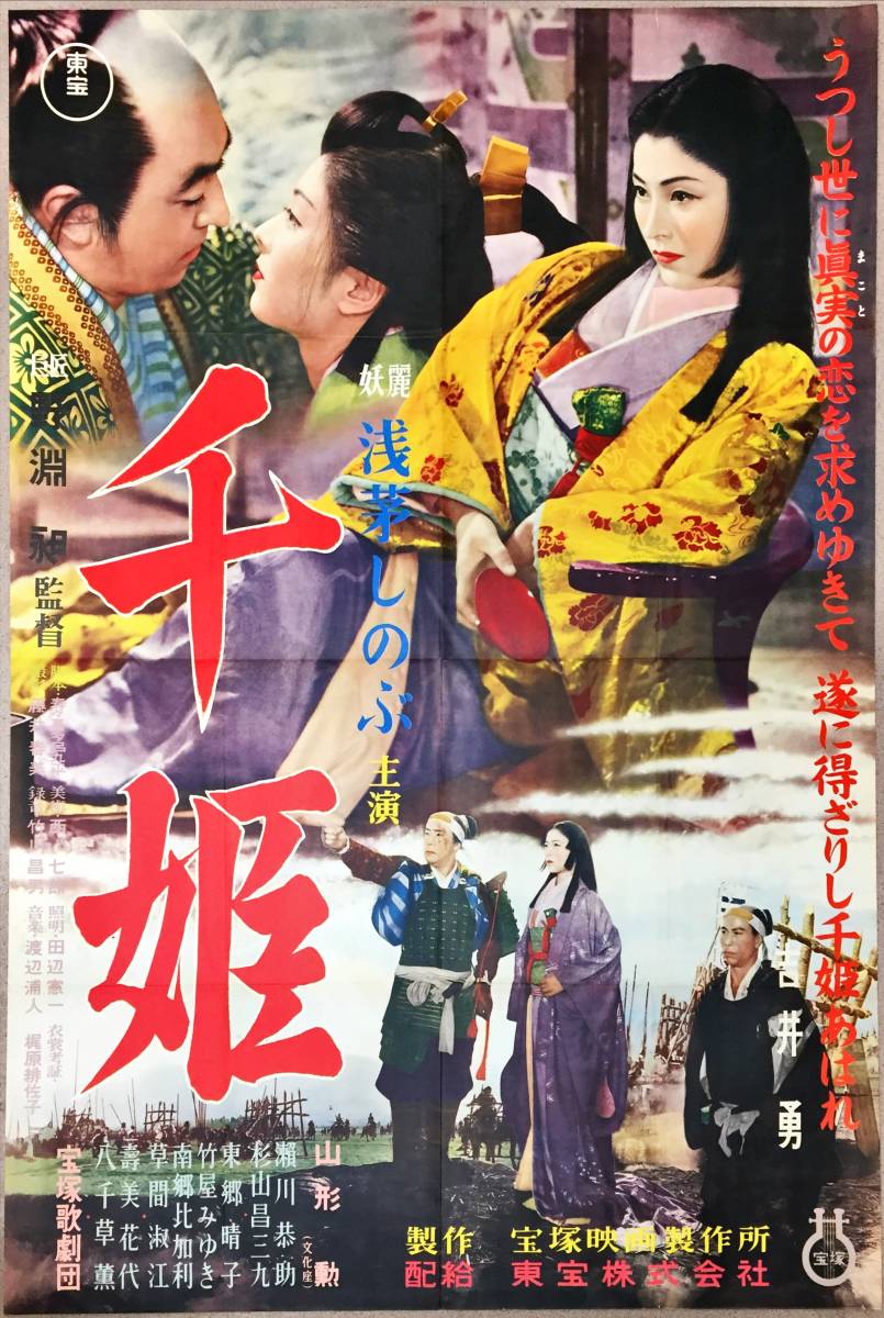 正式的 sw0007/B1判『千姫』ポスター 野渕昶 浅茅しのぶ 杉山昌三九 山形勲 寿美花代 八千草薫 東郷晴子 その他