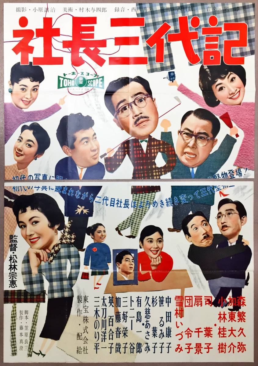 人気のクリスマスアイテムがいっぱい! sw0070/B0判『社長三代記』ポスター 森繁 雪村いづみ 三好栄子 その他