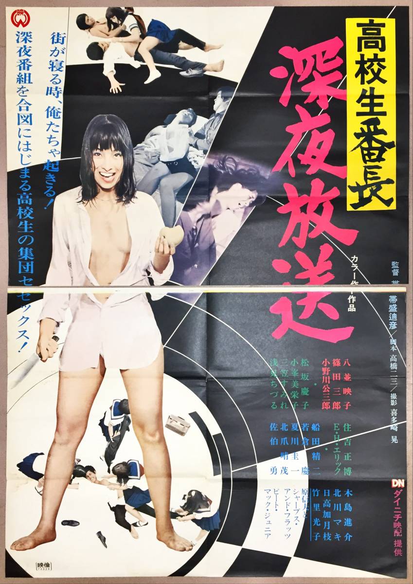 最も sw0097/B0判『高校生番長 深夜放送』ポスター 帯盛廸彦 八並映子 篠田三郎 北川マヤ 松坂慶子 その他