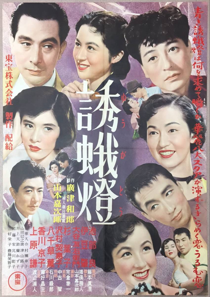 【公式ショップ】 sw0045/B1判『誘蛾燈』ポスター 山本嘉次郎 池部良 伊豆肇 杉葉子 大谷友右衛門 八千草薫 香川京子 上原謙 その他