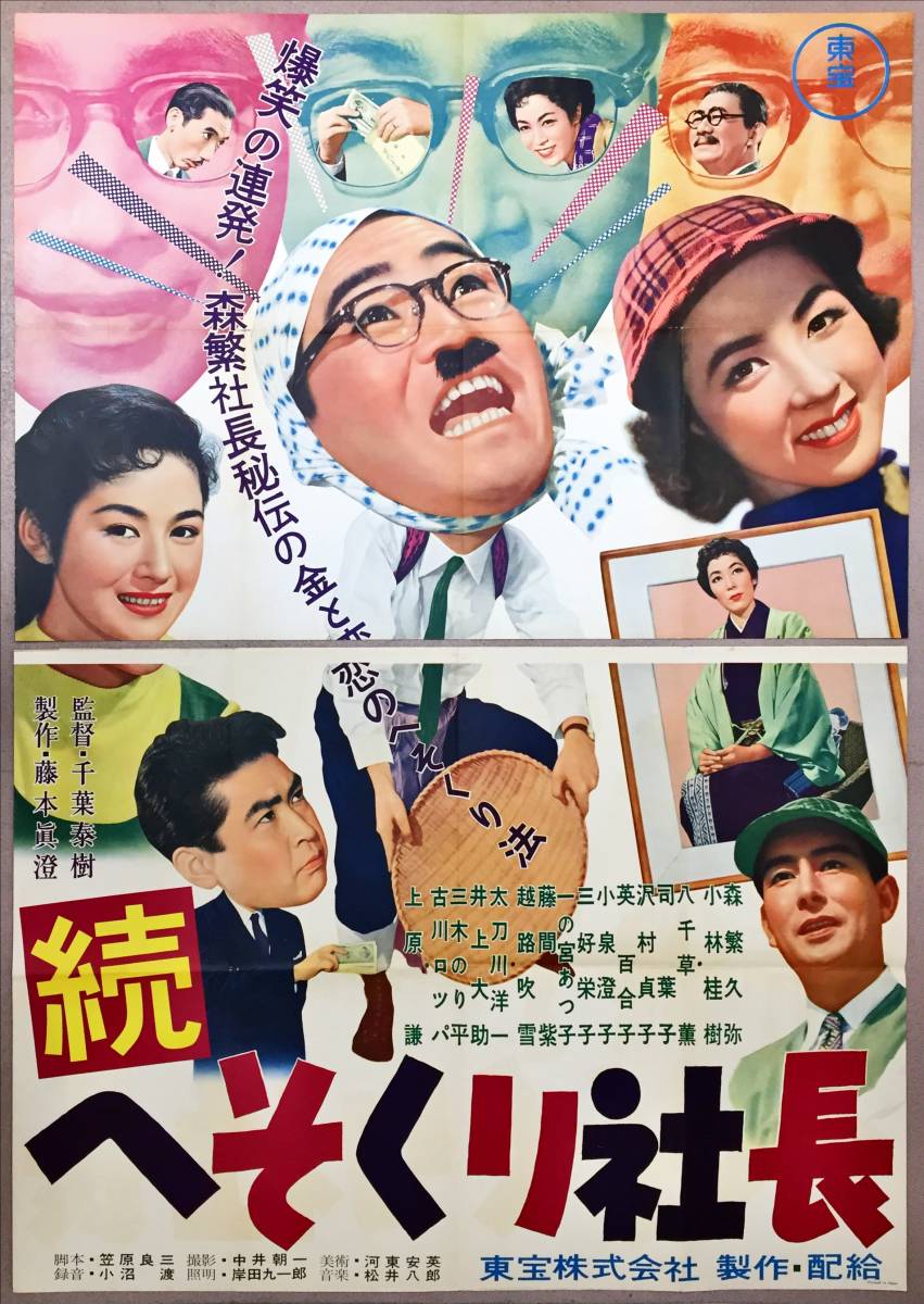 あなたにおすすめの商品 sw0069/B0判『続へそくり社長』ポスター 越路 森繁久彌 千葉泰樹 その他