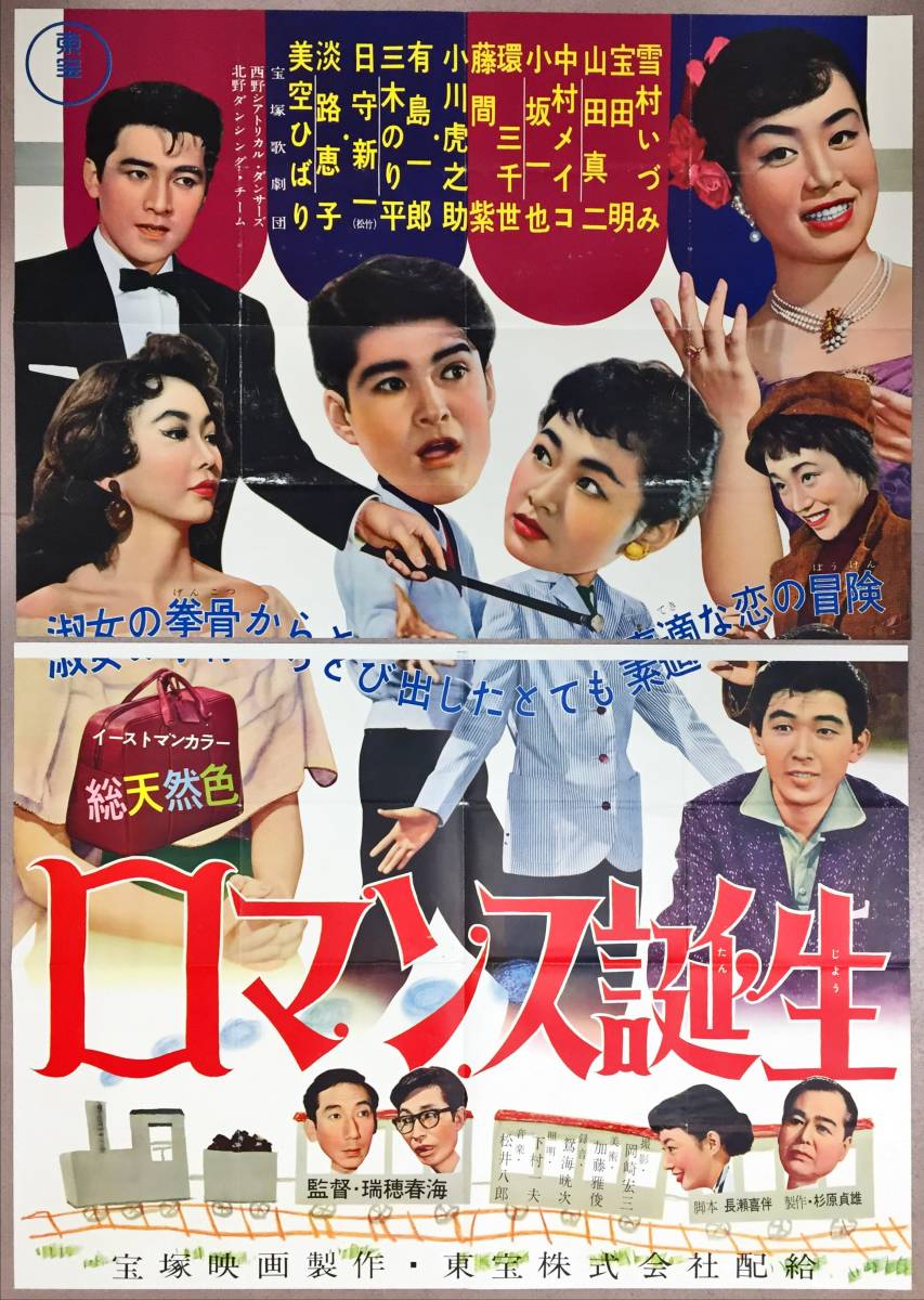 sw0065/B0判極美『ロマンス誕生』ポスター　瑞穂春海　雪村いづみ　淡路恵子　美空ひばり　中村メイコ　藤間紫　環三千世