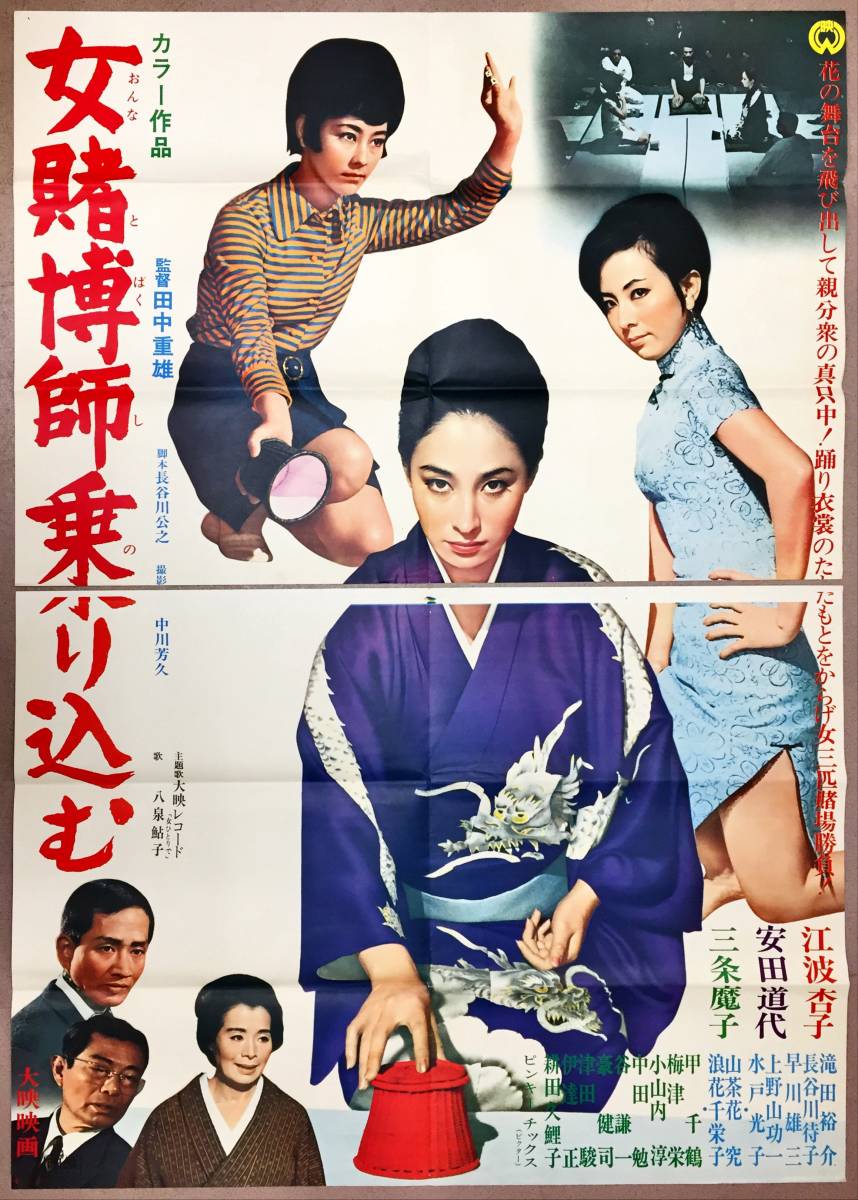 特別オファー sw0092/B0判『女賭博師乗り込む』ポスター　 江波杏子 水戸光子 上野山功一 早川雄三 長谷川待子 滝田裕介 三条魔子 安田道代 その他