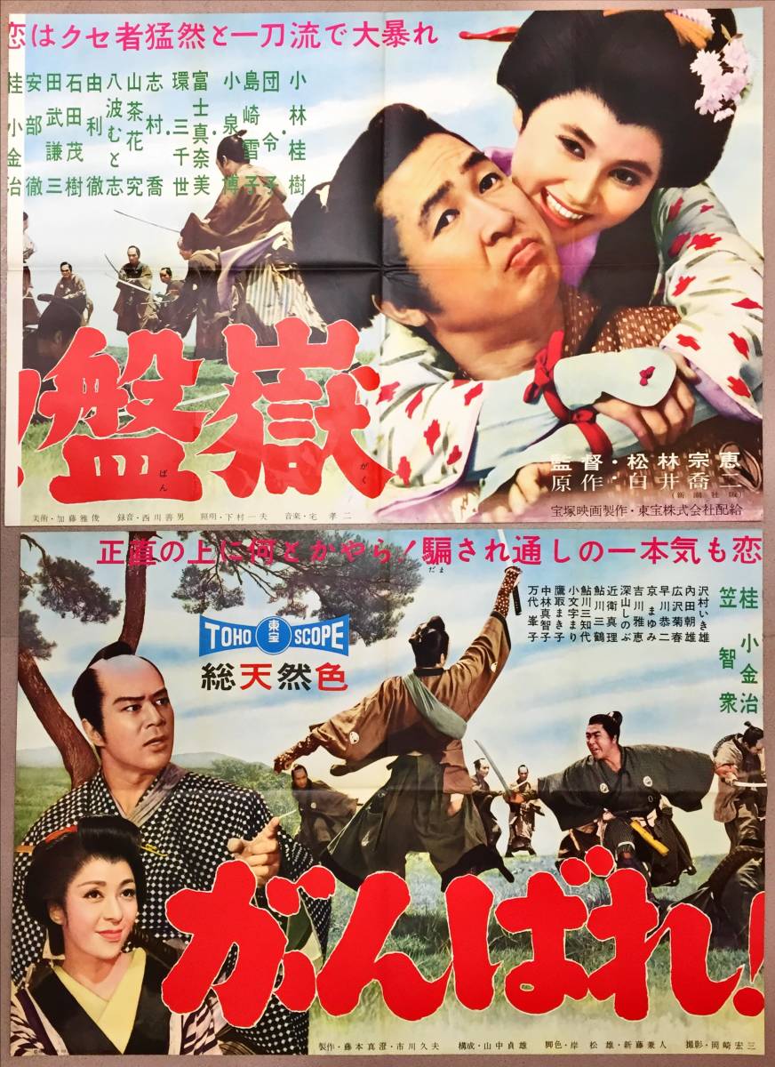 大特価市 sw0067/2シート『がんばれ!盤嶽』ポスター 白井喬二 松林宗恵 その他