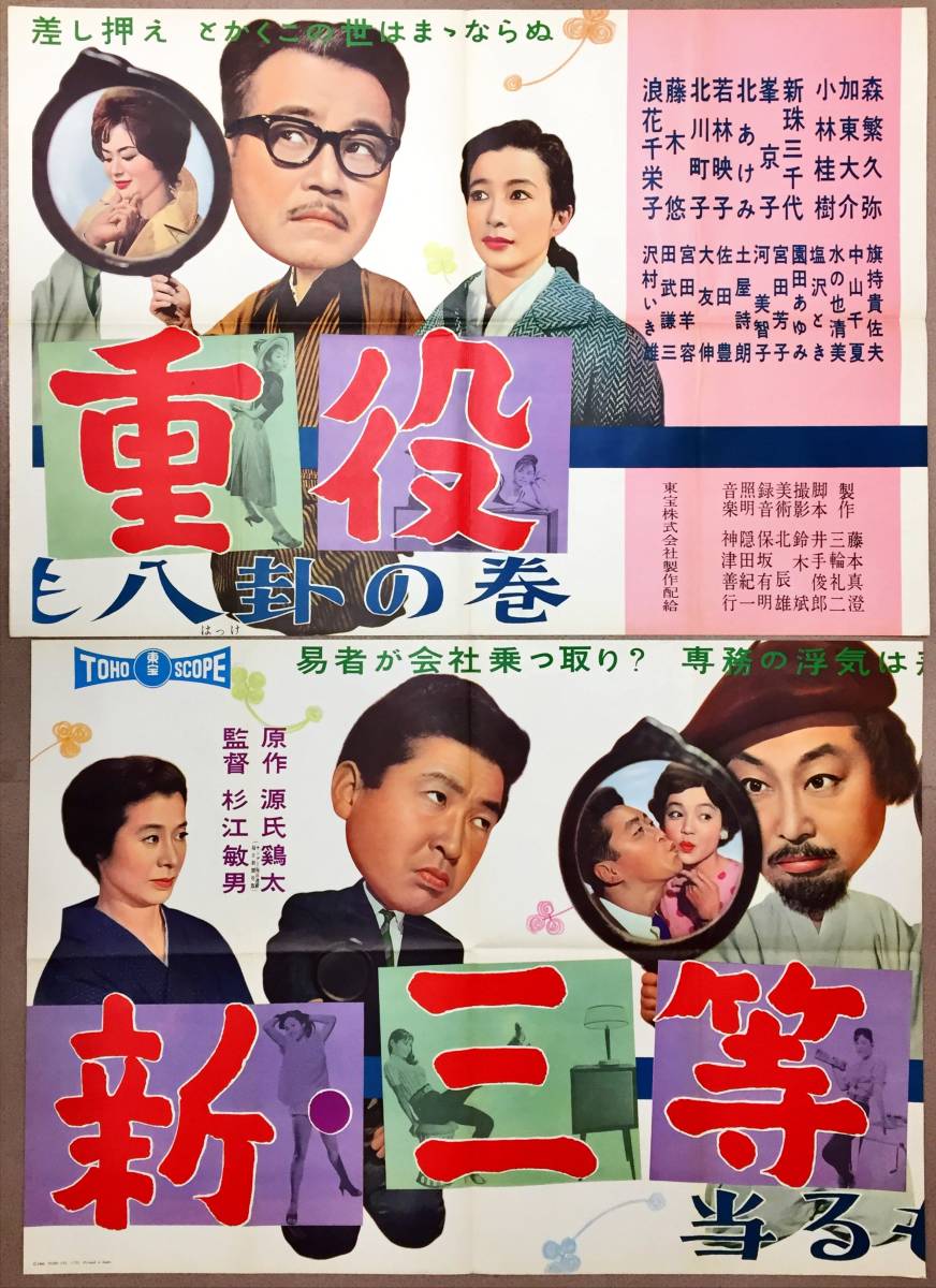 インポート・海外人気ブランド sw0073/2シート『新・三等重役 杉江 当るも八卦の巻』ポスター その他